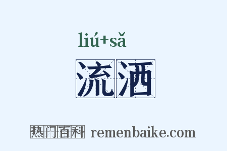 流洒是什么意思的图片